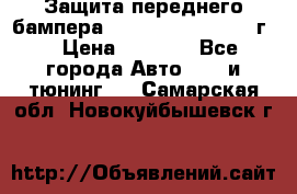 Защита переднего бампера Renault Daster/2011г. › Цена ­ 6 500 - Все города Авто » GT и тюнинг   . Самарская обл.,Новокуйбышевск г.